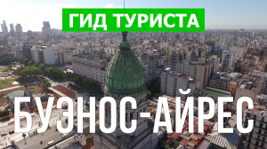 Город Буэнос-Айрес что посмотреть | Видео в 4к с дрона | Аргентина, Буэнос-Айрес с высоты