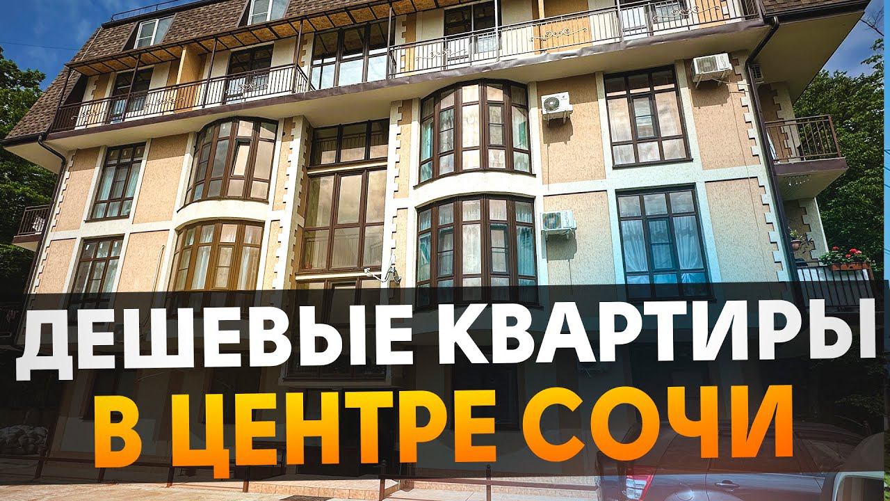 ДЕШЕВЫЕ КВАРТИРЫ в Сочи ИПОТЕКА! ЖК "Здоровье" ул Фабрициуса