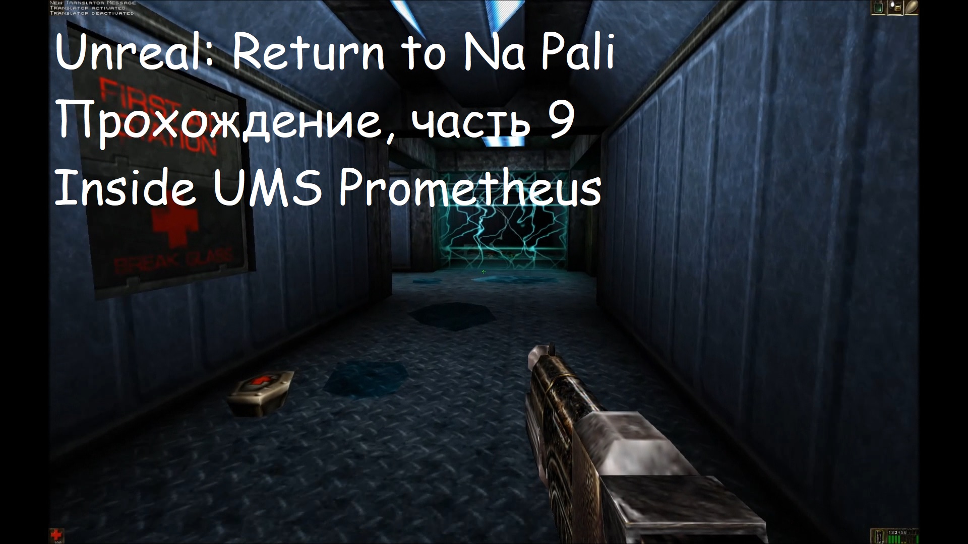 Unreal: Return to Na Pali, Прохождение, часть 9 - Inside UMS Prometheus