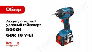 Обзор: Аккумуляторный ударный гайковерт Bosch GDR 18 V-Li 0.601.9A1.300