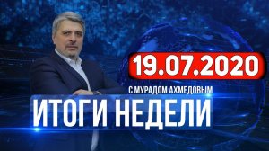 Итоги недели за 19.07.2020 год