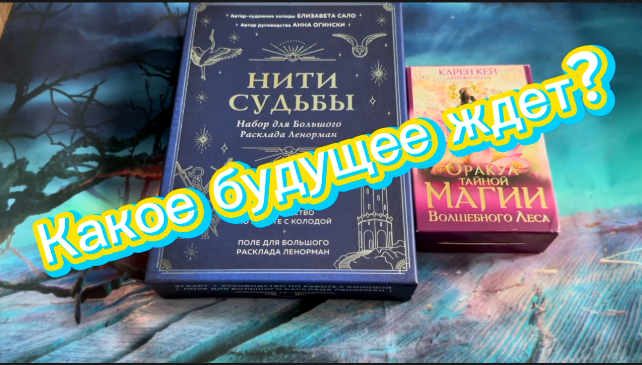 Сюрприз будущего ???
#гадание #вселенная #shortsvideo #картадня #ответтаро #гаданиеленорман #карт