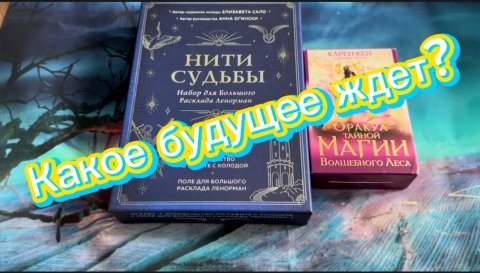 Сюрприз будущего ???
#гадание #вселенная #shortsvideo #картадня #ответтаро #гаданиеленорман #карт