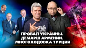 Провал Украины, демарш Армении, многоходовка Турции | ЧТО БУДЕТ | 05.09.2023