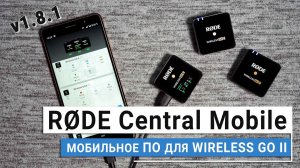 RØDE Central Mobile | Мобильное ПО для настройки Wireless GO II | Обновление 1.8.1