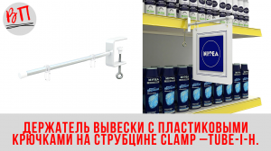 Держатель вывески с пластиковыми крючками на струбцине CLAMP –TUBE-I-H