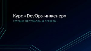 3.1: Сетевые протоколы и серверы