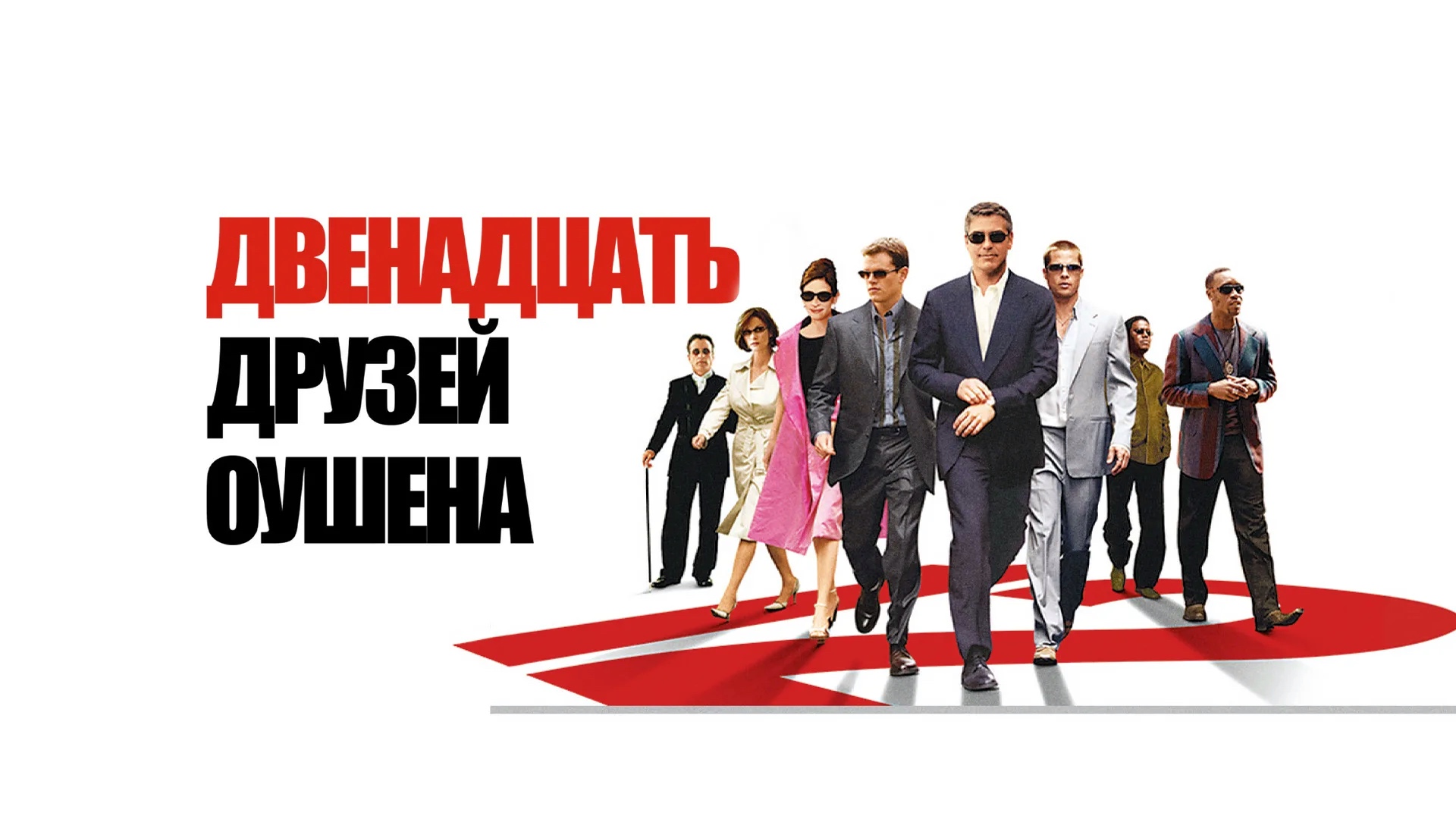 Двенадцать друзей Оушена | Ocean's Twelve (2004)