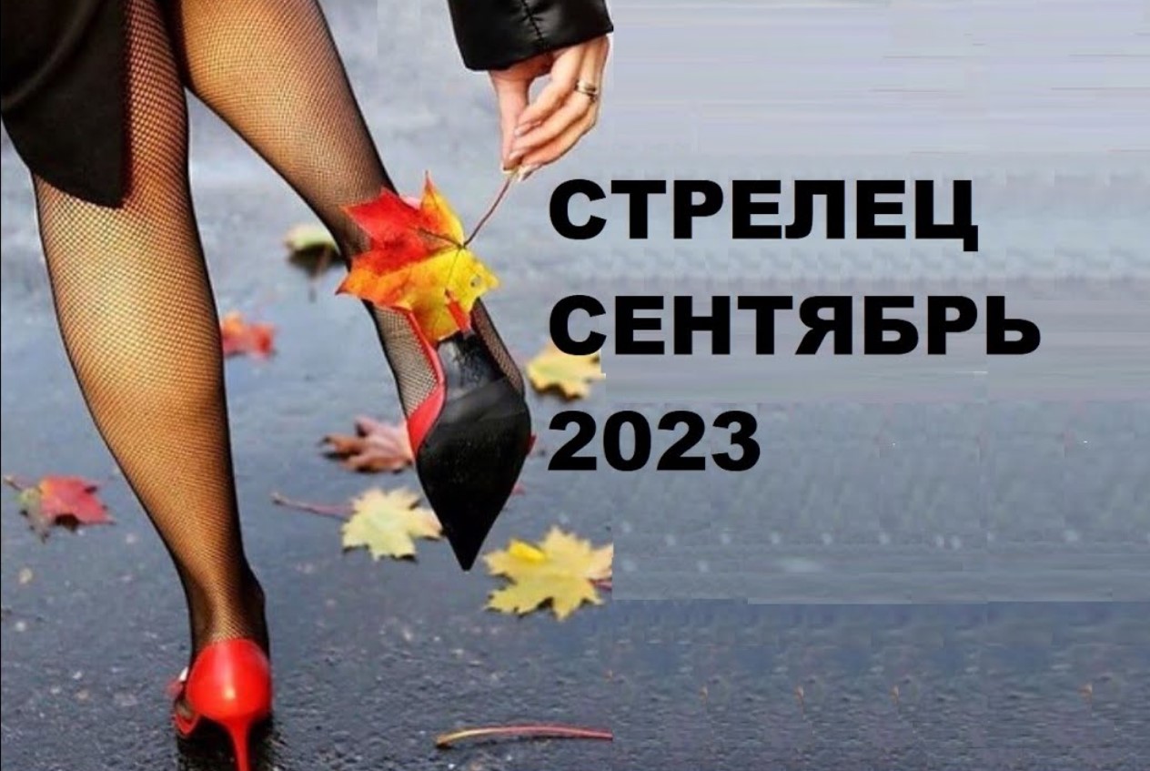 ♐ #СТРЕЛЕЦ - ПРОГНОЗ на #СЕНТЯБРЬ 2023