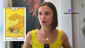 19 аркан Солнца значение в Матрице судьбы. Иной взгляд в совместимости, в финансах, в отношениях