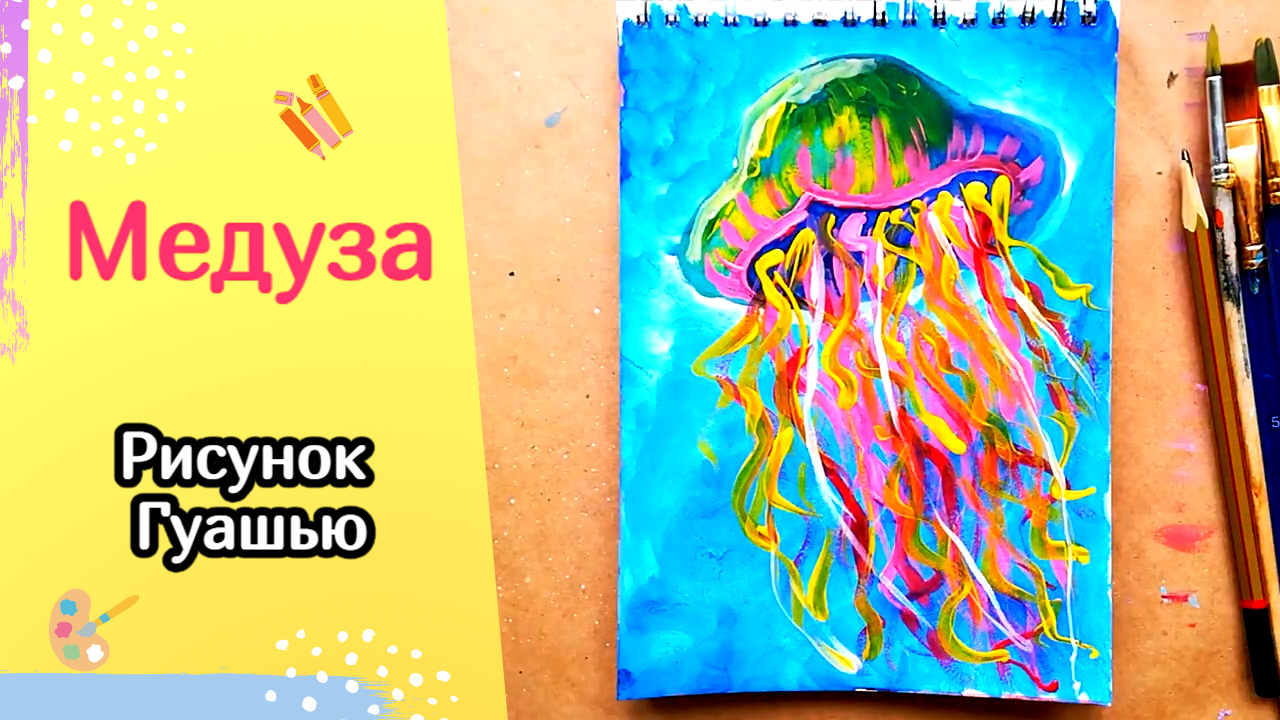 Как нарисовать МЕДУЗУ гуашью / Яркий летний рисунок