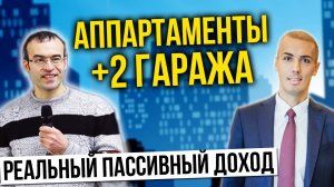 Разбор кейса - 2 доходных гаража + инвест аппартаменты | Инвестиции в недвижимость | Куда вложить?