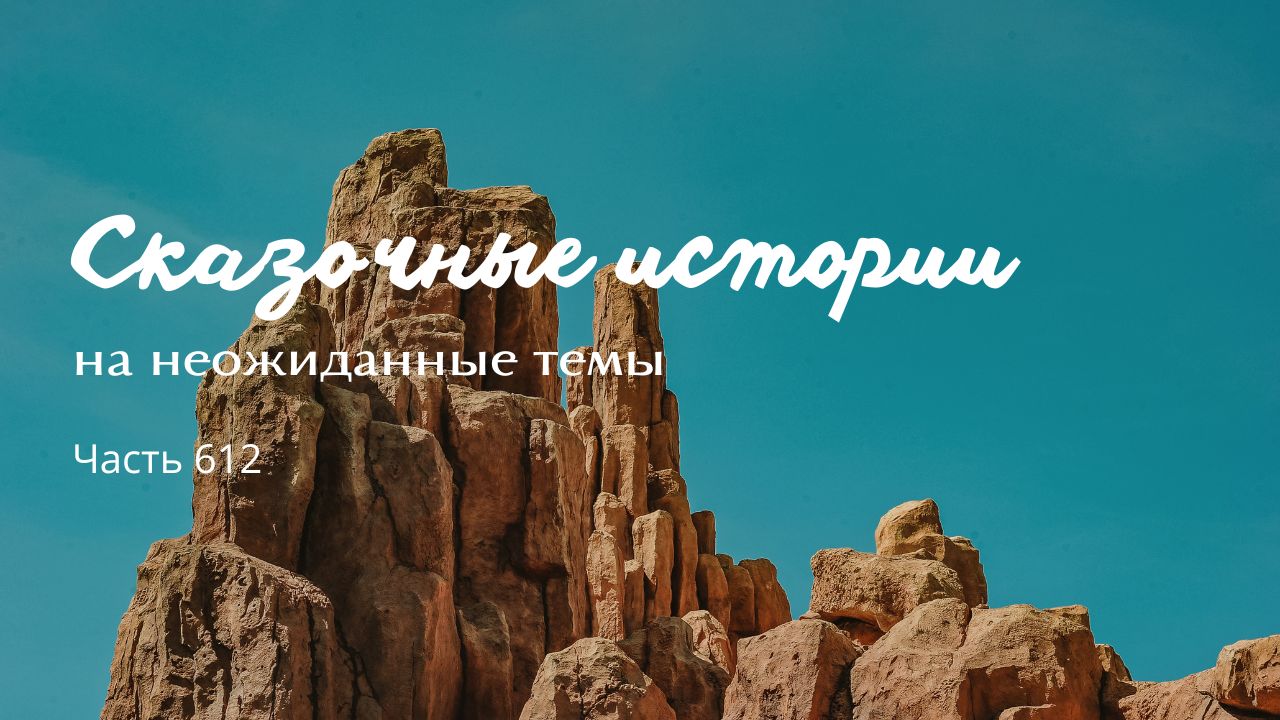 Часть 612. Духи гор.