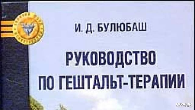 3 часть  Руководство по гештальт терапии И Д Булюбаш