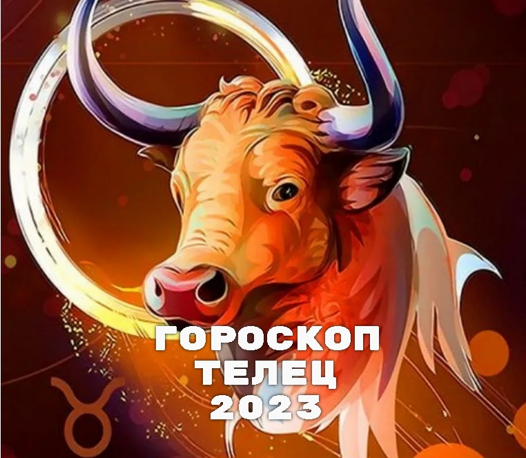Гороскоп Телец