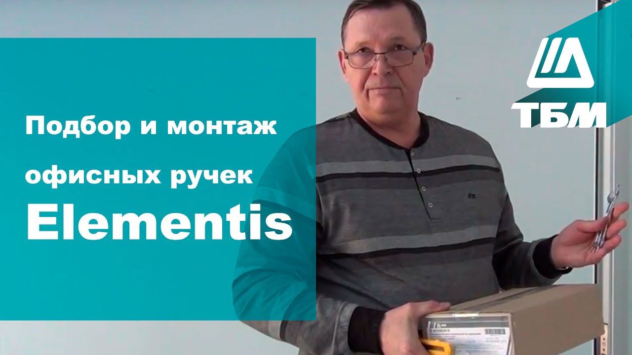 Подбор и монтаж офисных ручек Elementis