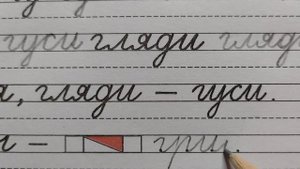 Строчная /маленькая буква г, стр.24, часть 3. Прописи 1 класс (В.Г. Горецкий, Н.А. Федосова).