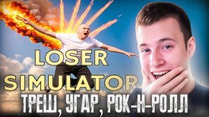 ТРЕШ, УГАР, РОК-Н-РОЛЛ ➤ Loser Simulator [Симулятор Неудачника]