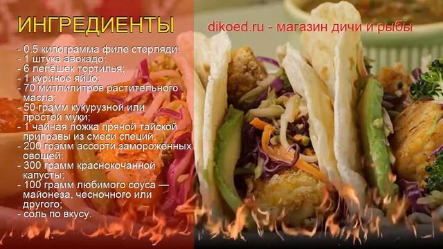 Рецепты из стерляди - как приготовить стерляди пошаговый рецепт - Тако со стерлядкой за 40 минут