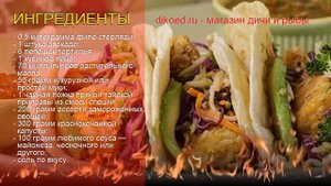 Рецепты из стерляди - как приготовить стерляди пошаговый рецепт - Тако со стерлядкой за 40 минут