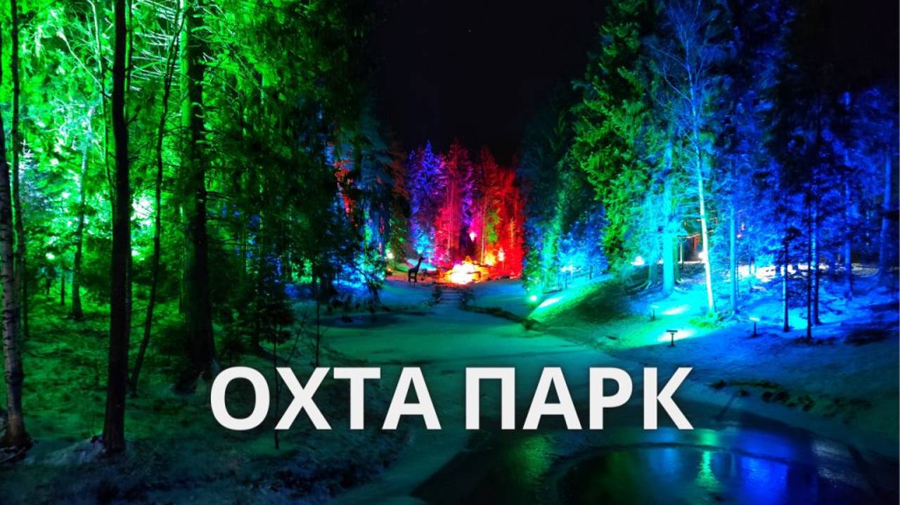 Охта парк Ленинградская область 2020 год