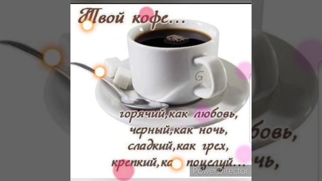С добрым утром! ☕☕По кофейку...?!☕☕