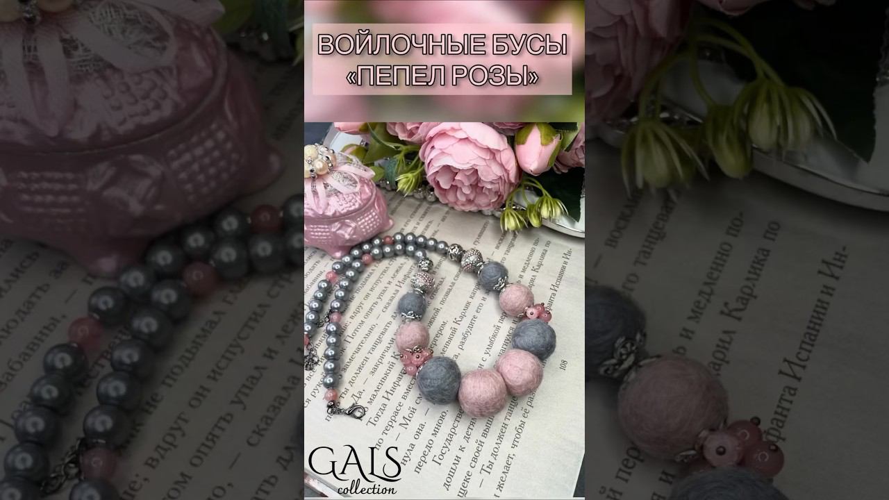 Украшение с валяными бусинами #felting #валяние смотреть онлайн