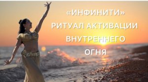 ТАНТРИЧЕСКИЙ ТАНЕЦ "ИНФИНИТИ" РИТУАЛ АКТИВАЦИИ ВНУТРЕННЕГО ОГНЯ. РАСКРЫТИЕ ТВОРЧЕСКОГО ПОТЕНЦИАЛА.