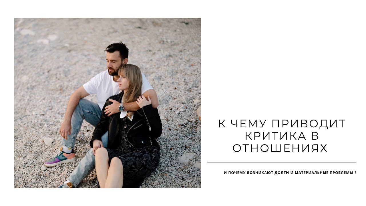 К чему приводит критика в отношениях? Что спасло мой брак