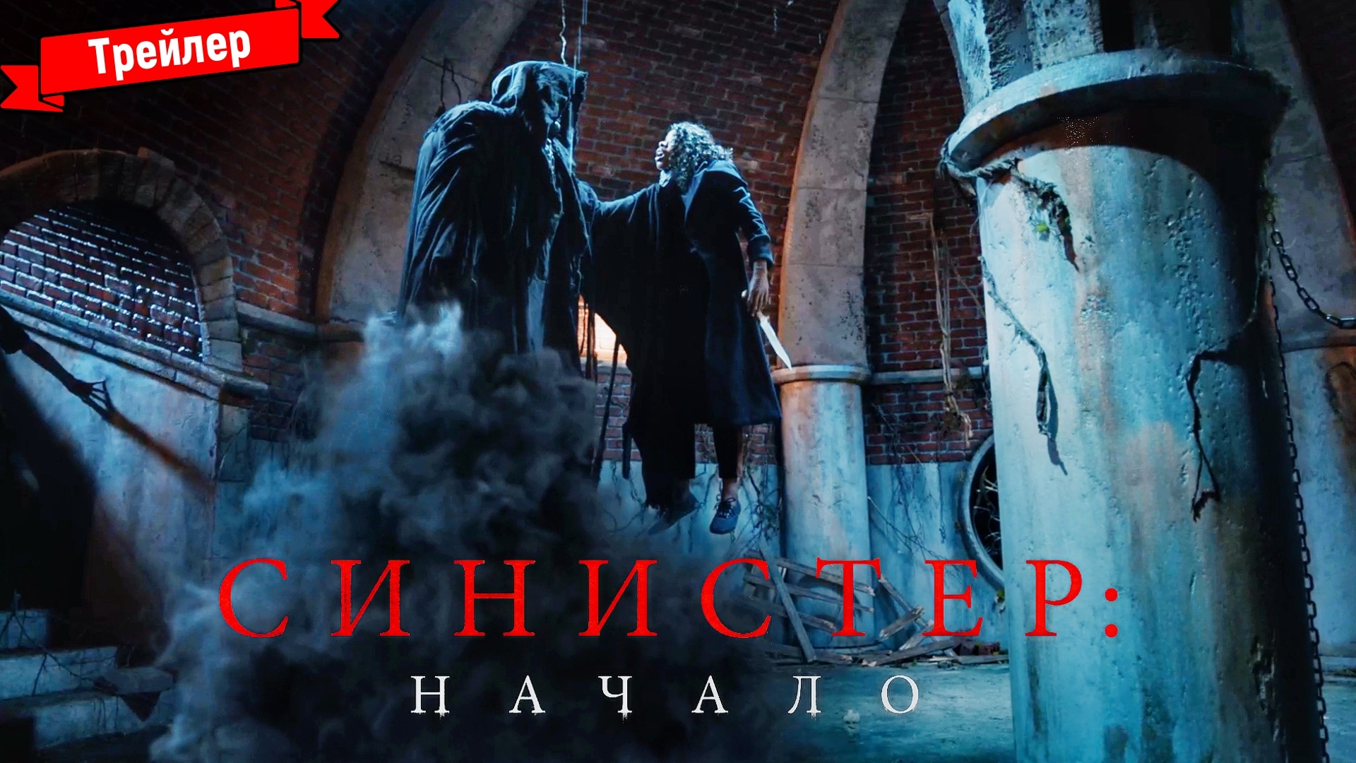 Синистер начало трейлер