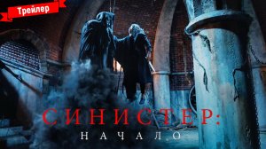 Синистер. Начало - трейлер