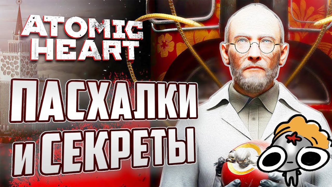 НОВЫЕ ПАСХАЛКИ и СЕКРЕТЫ ATOMIC HEART | Что вырезали из игры? смотреть онлайн