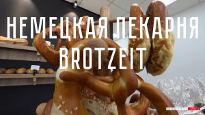 Немецкая пекарня BROTZEIT