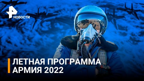 "Стрижи" и "Русские Витязи" показали фигуры высшего пилотажа на форуме "Армия-2022" / РЕН Новости