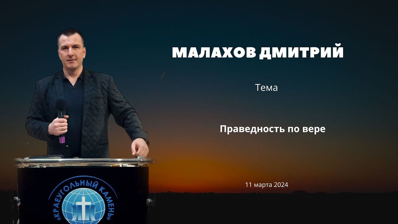 Малахов Дмитрий \ Праведность по вере \ «Краеугольный камень» г. Симферополь \ 10 марта 2024 г.