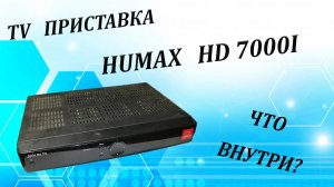 TV приставка Humax HD 7000i. Что внутри.