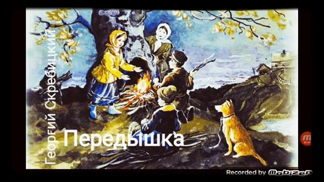 ПЕРЕДЫШКА ? рассказ ? аудио ? автор Георгий Скребицкий ?