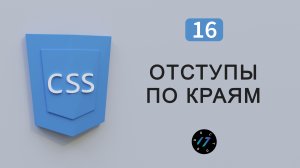 Как сделать отступы по краям элемента на CSS
