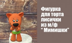 Лисичка из м_ф Мимимишки _how to make a chanterelle cake topper_ como fazer um chanterelle.