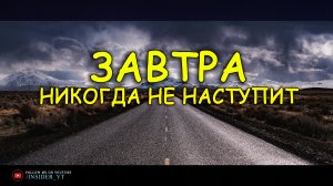 ЗАВТРА НИКОГДА НЕ НАСТУПИТ! Эта Речь Заставит Тебя Пересмотреть Всю Свою Жизнь!