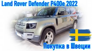 Покупка и пригон авто из Европы (Скандинавия, Швеция). Land Rover Defender P400e PHEV, модель 2022 г