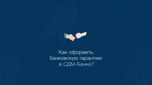 Как оформить банковскую гарантию?