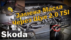 Skoda: Замена Масла Через Щуп 2.0 TSI (2023)