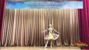 Тафинцева Полина - Крендедюлина