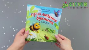 Любознательный малыш. Приключения букашек