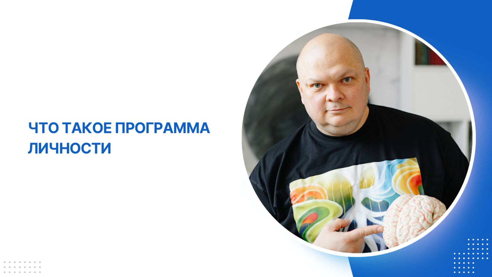 Что такое программа личности