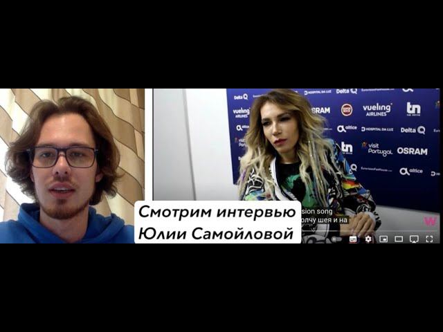 Смотрим интервью Юлии Самойловой