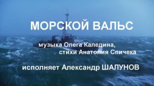 Александр Шалунов - Морской вальс ( Олег Каледин - Анатолий Спичек )