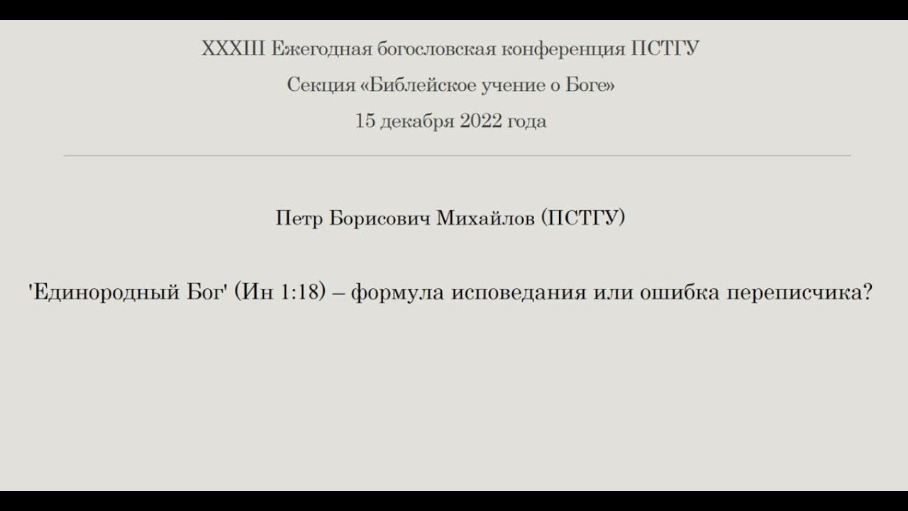 П.Б. Михайлов   'Единородный Бог' Ин.118 – формула исповедания или ошибка переписчика.