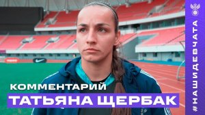 Татьяна Щербак: «Благодарю всех девчонок за самоотдачу и жажду победы»